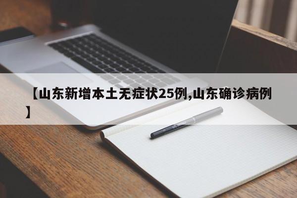 【山东新增本土无症状25例,山东确诊病例】