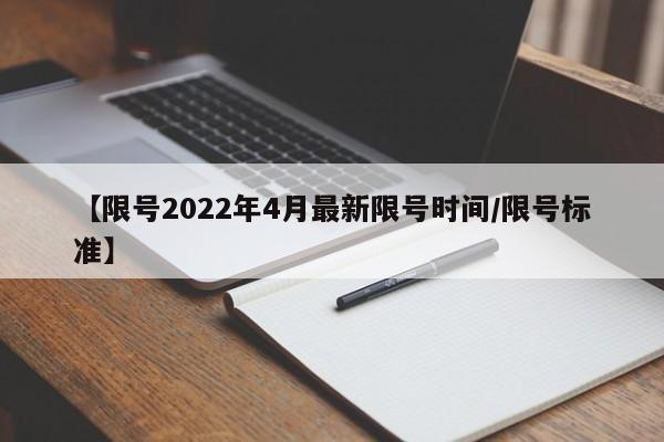【限号2022年4月最新限号时间/限号标准】