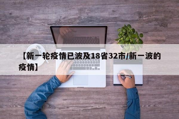 【新一轮疫情已波及18省32市/新一波的疫情】