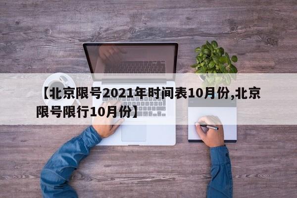 【北京限号2021年时间表10月份,北京限号限行10月份】