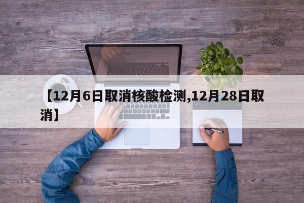 【12月6日取消核酸检测,12月28日取消】