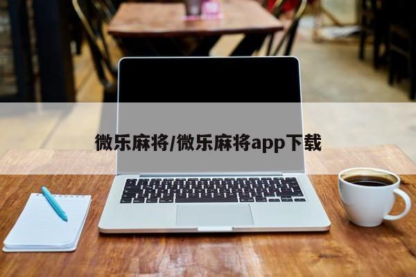 微乐麻将/微乐麻将app下载