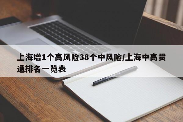 上海增1个高风险38个中风险/上海中高贯通排名一览表