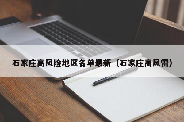 石家庄高风险地区名单最新(石家庄高风雷)
