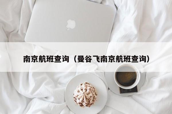 南京航班查询(曼谷飞南京航班查询)