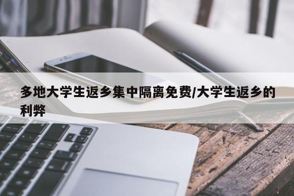 多地大学生返乡集中隔离免费/大学生返乡的利弊