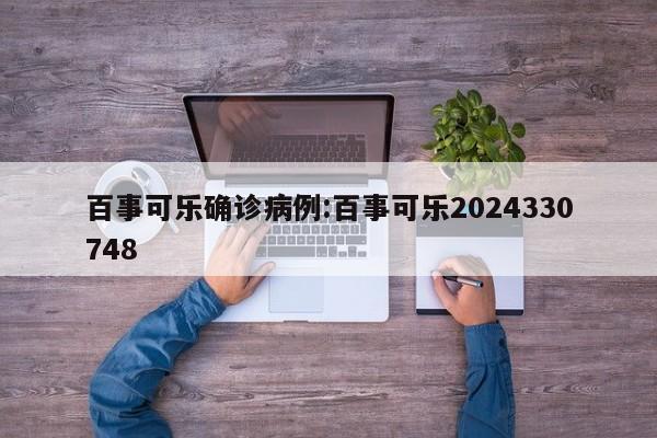 百事可乐确诊病例:百事可乐2024330748