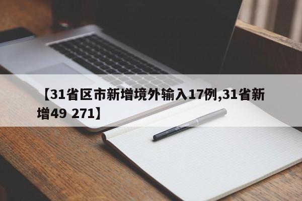 【31省区市新增境外输入17例,31省新增49 271】