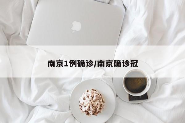 南京1例确诊/南京确诊冠