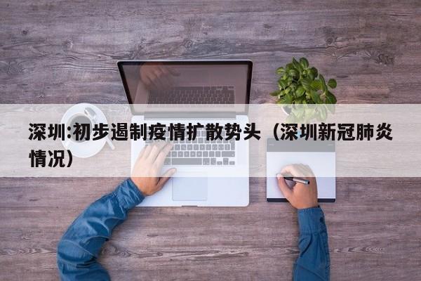深圳:初步遏制疫情扩散势头(深圳新冠肺炎情况)