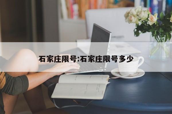 石家庄限号:石家庄限号多少