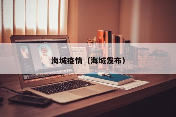 海城疫情(海城发布)