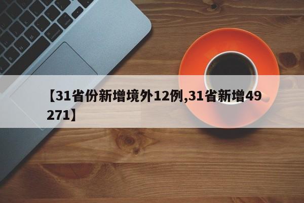 【31省份新增境外12例,31省新增49 271】
