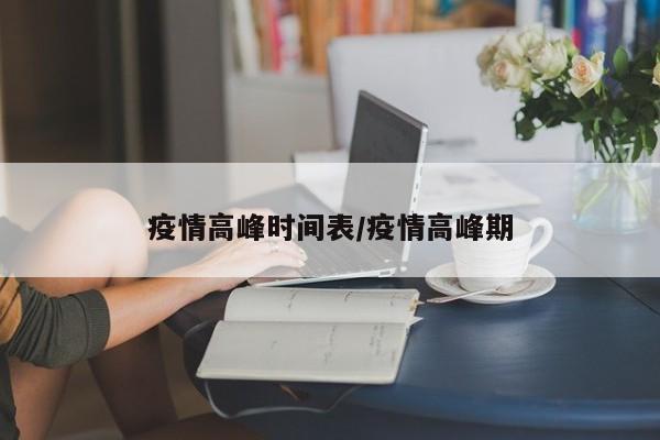 疫情高峰时间表/疫情高峰期