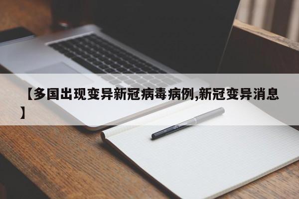 【多国出现变异新冠病毒病例,新冠变异消息】