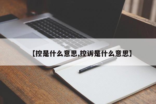 【控是什么意思,控诉是什么意思】