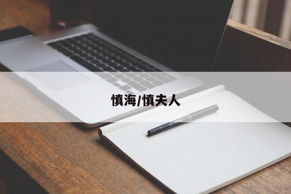 慎海/慎夫人