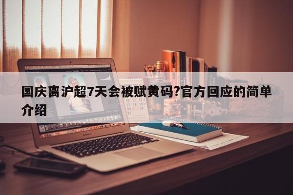 国庆离沪超7天会被赋黄码?官方回应的简单介绍