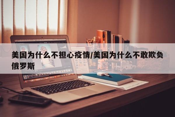 美国为什么不担心疫情/美国为什么不敢欺负俄罗斯