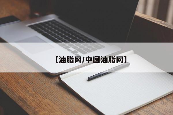 【油脂网/中国油脂网】