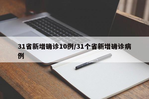 31省新增确诊10例/31个省新增确诊病例