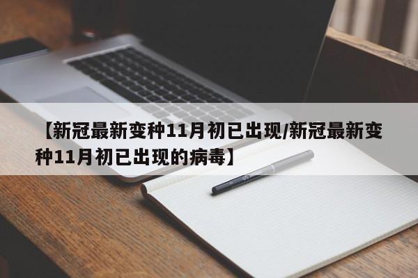 【新冠最新变种11月初已出现/新冠最新变种11月初已出现的病毒】