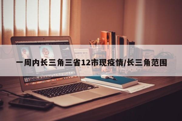一周内长三角三省12市现疫情/长三角范围