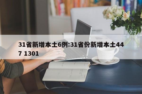 31省新增本土6例:31省份新增本土447 1301