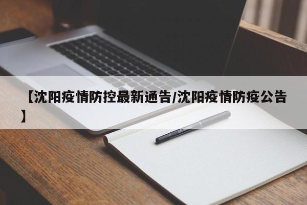 【沈阳疫情防控最新通告/沈阳疫情防疫公告】