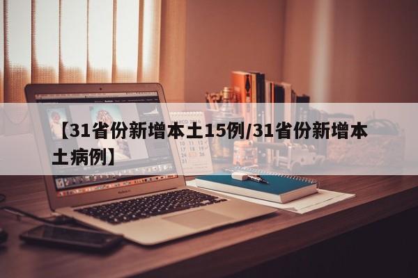 【31省份新增本土15例/31省份新增本土病例】