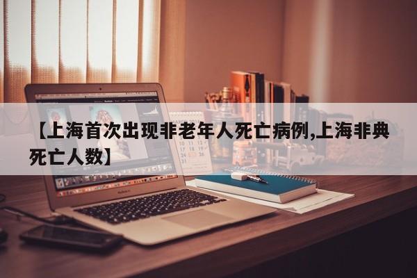 【上海首次出现非老年人死亡病例,上海非典死亡人数】