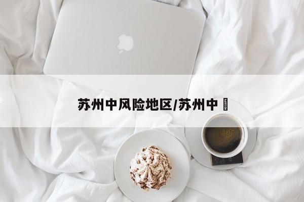 苏州中风险地区/苏州中曌
