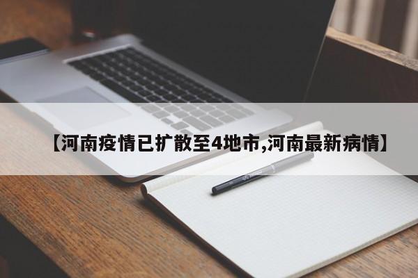 【河南疫情已扩散至4地市,河南最新病情】