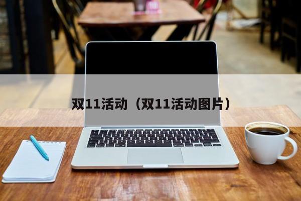 双11活动(双11活动图片)