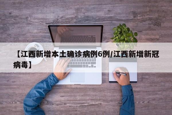 【江西新增本土确诊病例6例/江西新增新冠病毒】