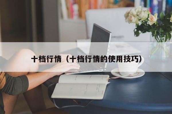 十档行情(十档行情的使用技巧)