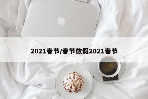 2021春节/春节放假2021春节