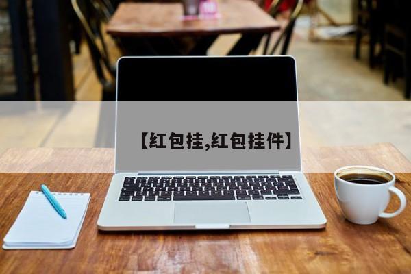 【红包挂,红包挂件】