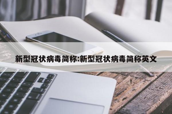 新型冠状病毒简称:新型冠状病毒简称英文