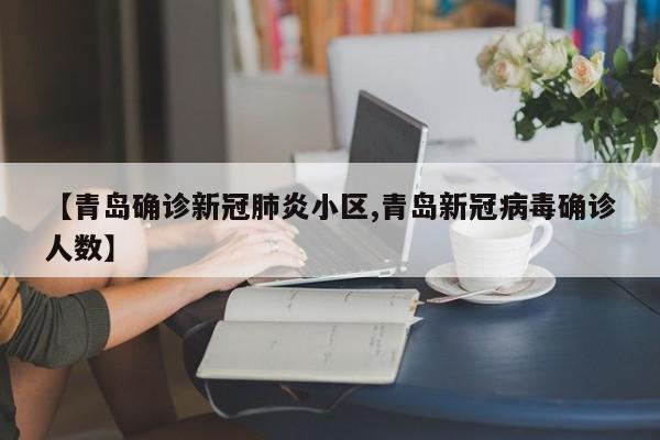 【青岛确诊新冠肺炎小区,青岛新冠病毒确诊人数】