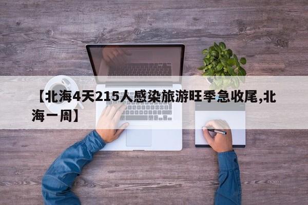 【北海4天215人感染旅游旺季急收尾,北海一周】