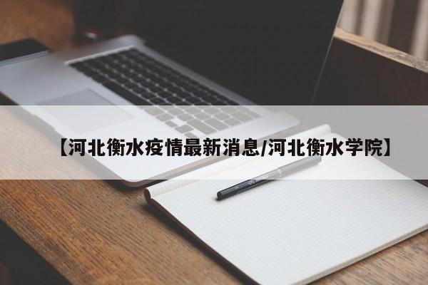 【河北衡水疫情最新消息/河北衡水学院】