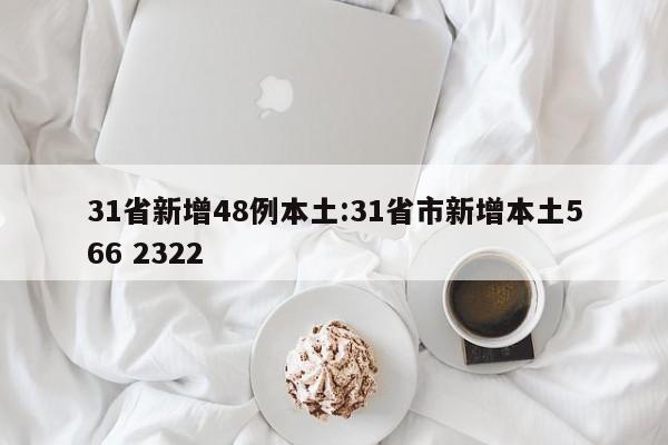 31省新增48例本土:31省市新增本土566 2322