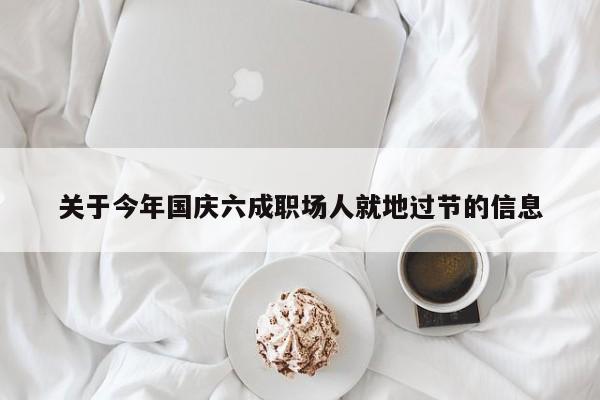关于今年国庆六成职场人就地过节的信息