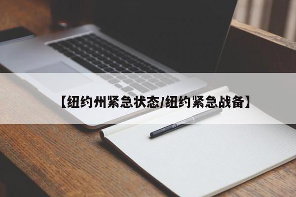 【纽约州紧急状态/纽约紧急战备】