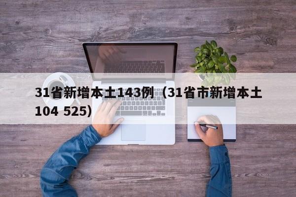 31省新增本土143例(31省市新增本土104 525)