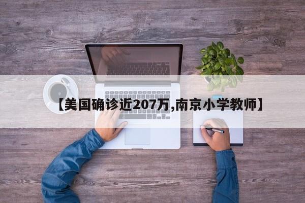 【美国确诊近207万,南京小学教师】