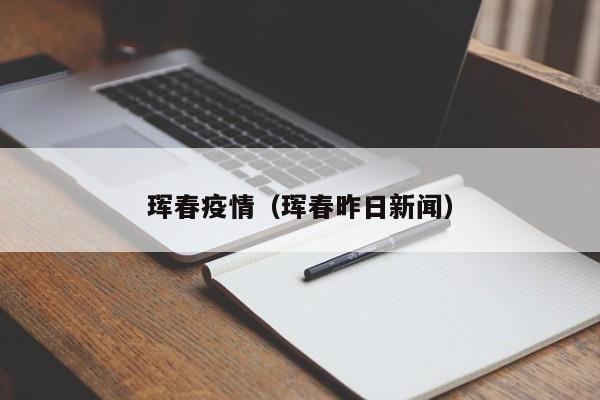 珲春疫情(珲春昨日新闻)