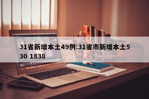 31省新增本土49例:31省市新增本土530 1838