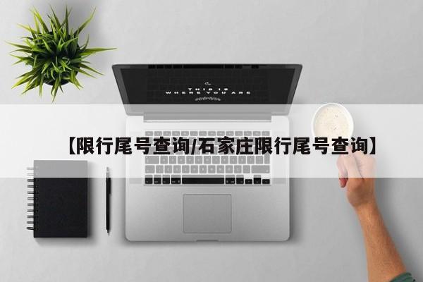【限行尾号查询/石家庄限行尾号查询】